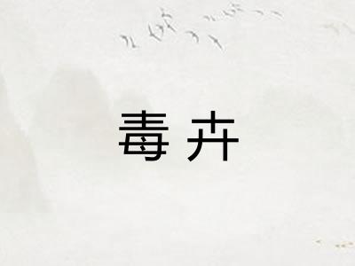 毒卉 毒卉