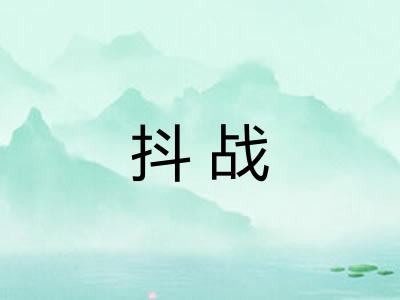 抖战 抖战