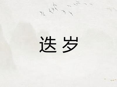 迭岁 迭岁