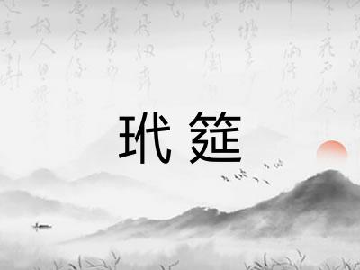 玳筵
