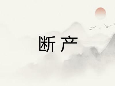 断产 断产