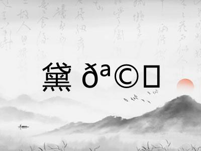 黛? 黛?