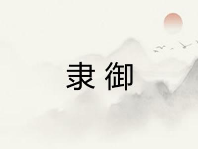 隶御