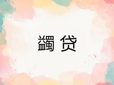 蠲贷