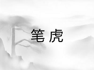 笔虎 笔虎