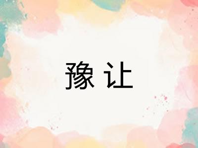 豫让