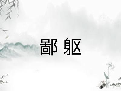 鄙躯 鄙躯