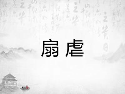 扇虐 扇虐