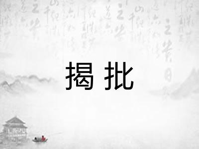 揭批 揭批