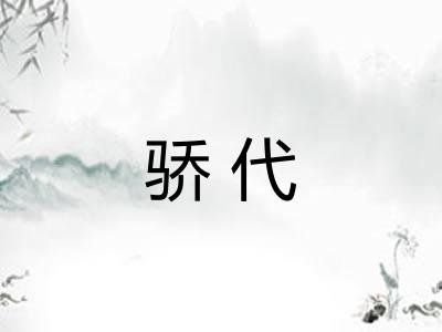 骄代 骄代