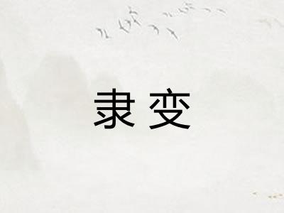 隶变 隶变