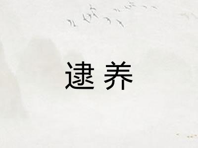 逮养