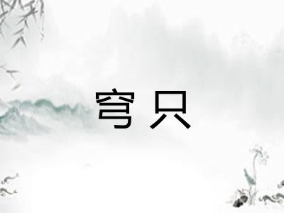 穹只 穹只