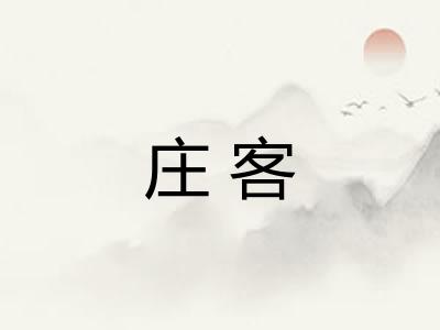 庄客 庄客
