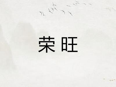 荣旺 荣旺