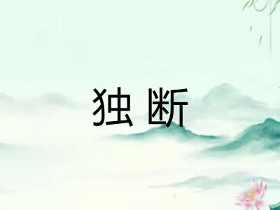 独断 独断