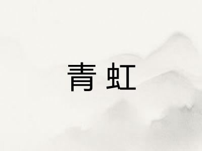 青虹 青虹