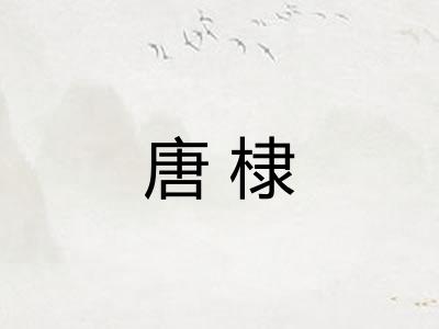 唐棣