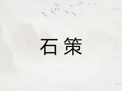 石策 石策