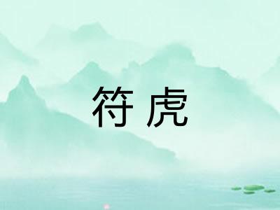 符虎 符虎