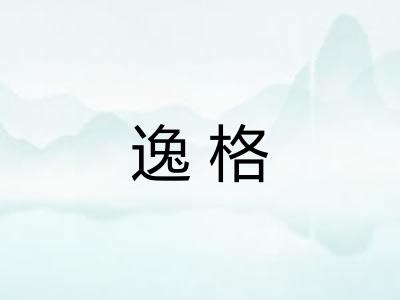 逸格 逸格