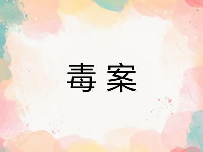 毒案 毒案