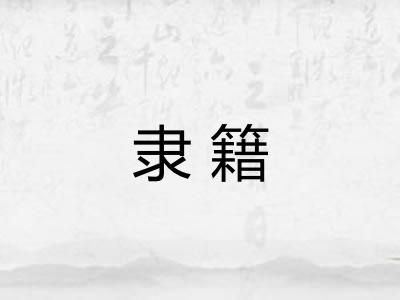 隶籍