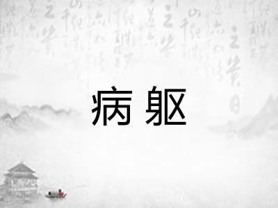 病躯 病躯