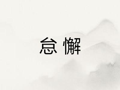 怠懈 怠懈