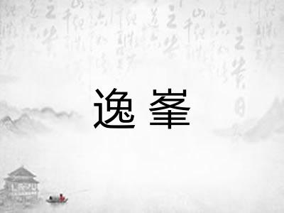 逸峯 逸峯