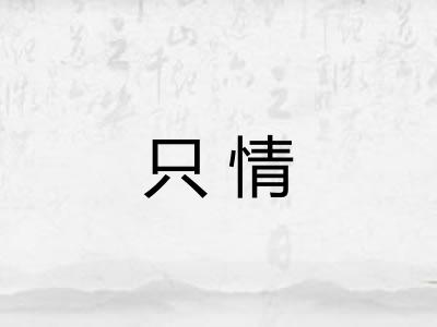 只情 只情