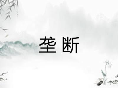 垄断 垄断