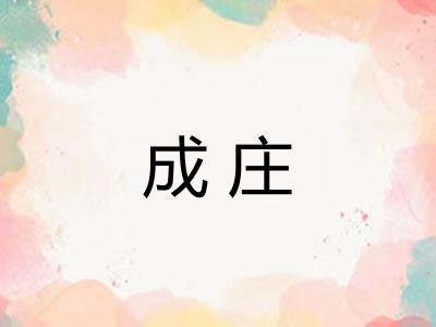 成庄
