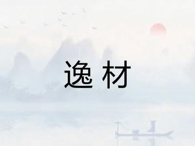 逸材 逸材