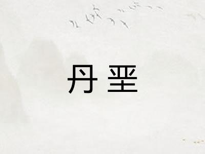 丹垩 丹垩