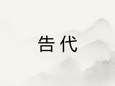 告代