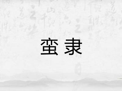 蛮隶 蛮隶
