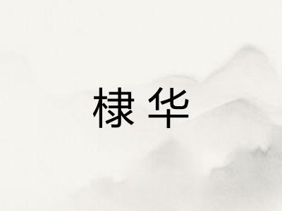 棣华 棣华