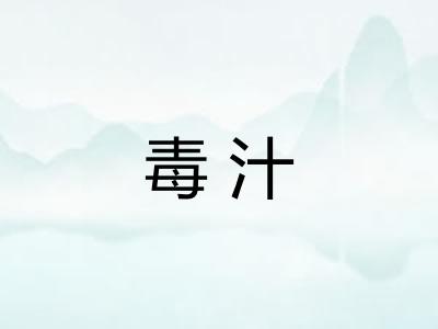 毒汁 毒汁