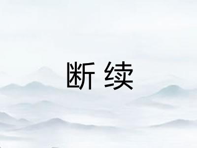 断续 断续