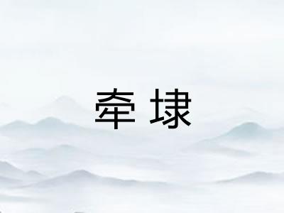牵埭 牵埭