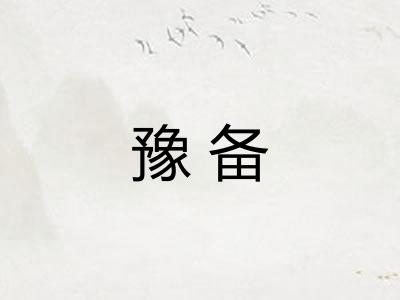 豫备 豫备