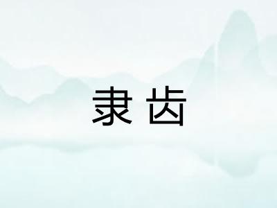隶齿 隶齿