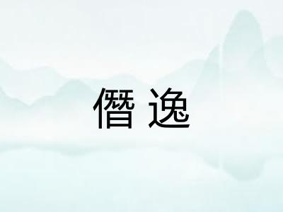 僭逸 僭逸