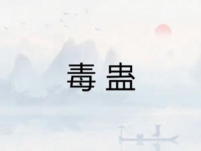 毒蛊