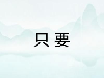 只要 只要