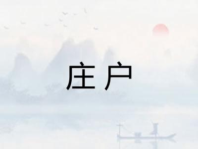 庄户 庄户