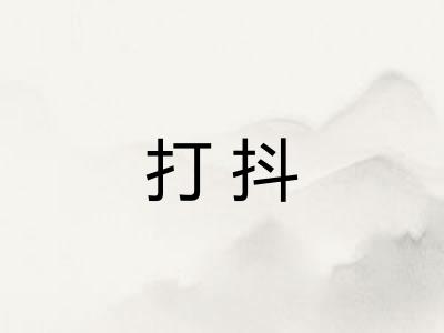 打抖 打抖