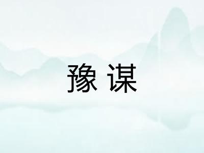 豫谋 豫谋