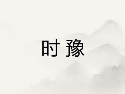 时豫 时豫